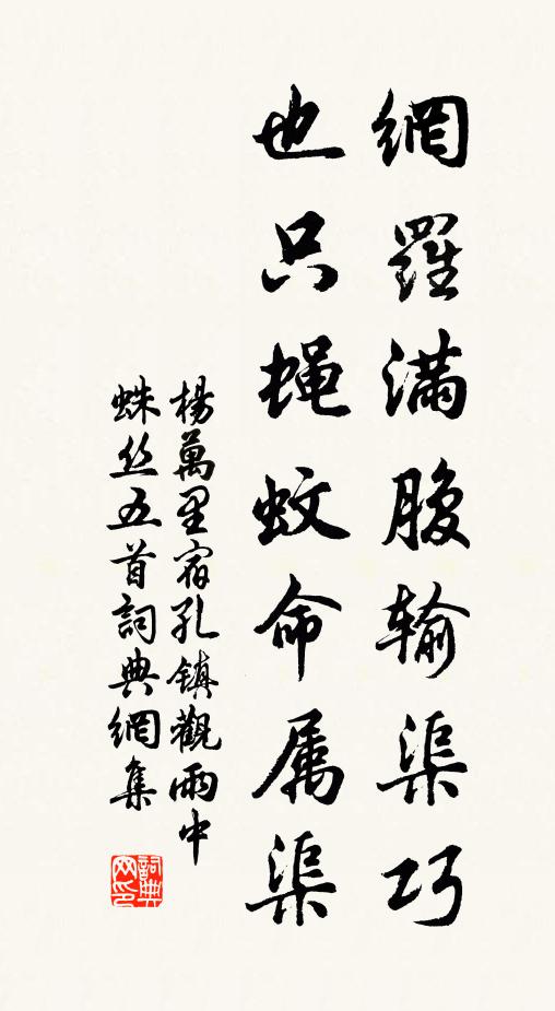 杨万里网罗满腹输渠巧，也只蝇蚊命属渠书法作品欣赏