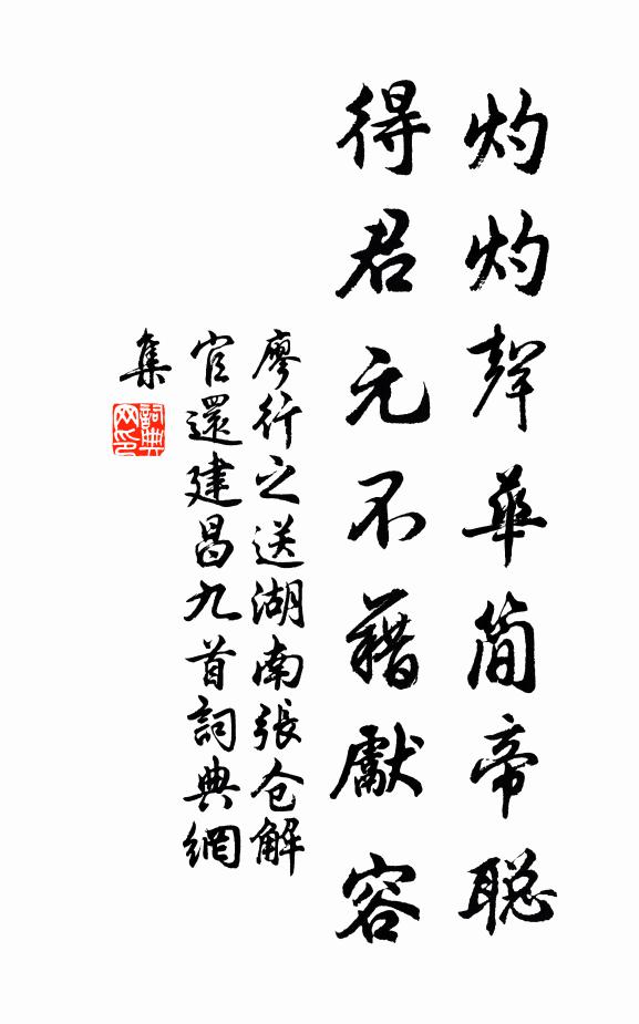 廖行之灼灼声华简帝聪，得君元不藉先容书法作品欣赏