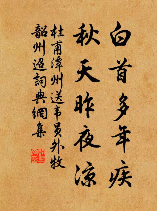 杜甫白首多年疾，秋天昨夜凉书法作品欣赏