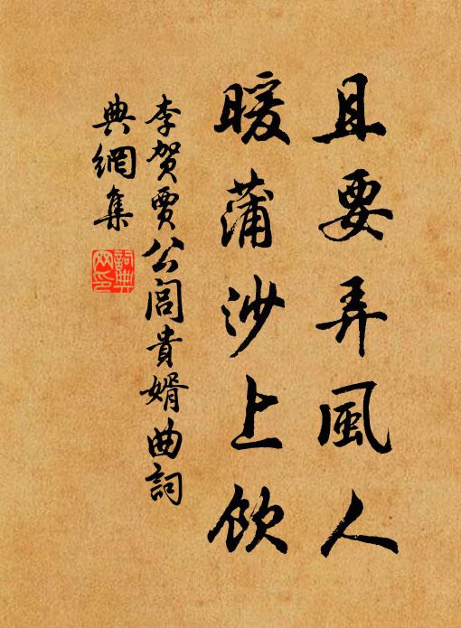 李贺且要弄风人，暖蒲沙上饮书法作品欣赏