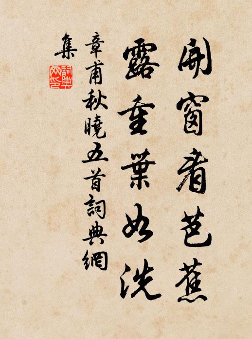 章甫开窗看芭蕉，露重叶如洗书法作品欣赏
