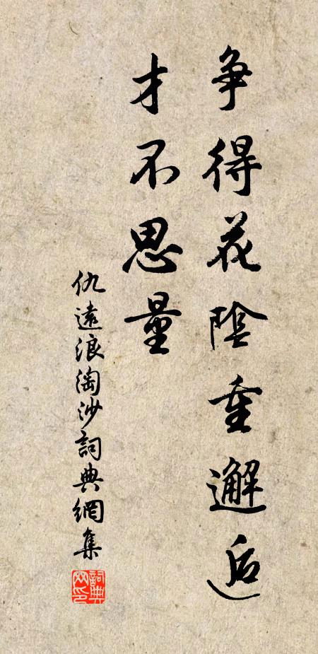 仇远争得花阴重邂逅，才不思量书法作品欣赏