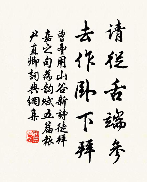 曾丰请从舌端参，去作卧下拜书法作品欣赏