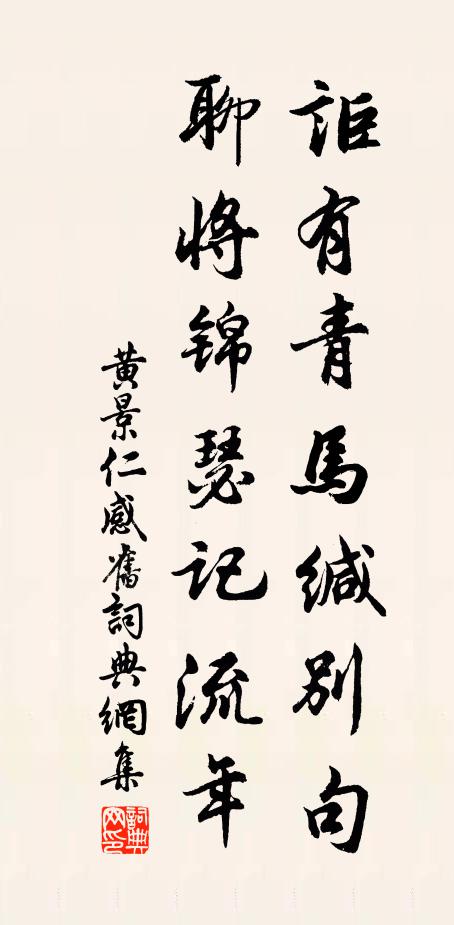 黄景仁讵有青马缄别句，聊将锦瑟记流年书法作品欣赏