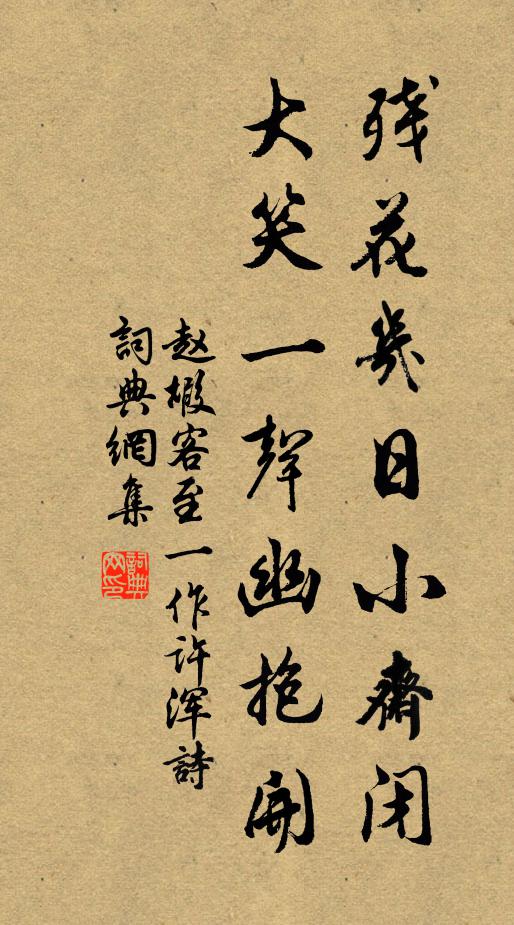 赵嘏残花几日小斋闭，大笑一声幽抱开书法作品欣赏