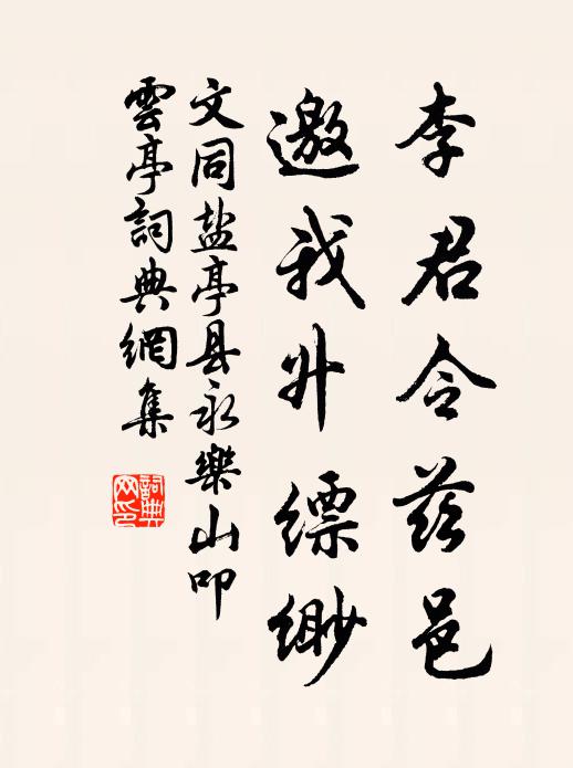 文同李君令兹邑，邀我升缥缈书法作品欣赏