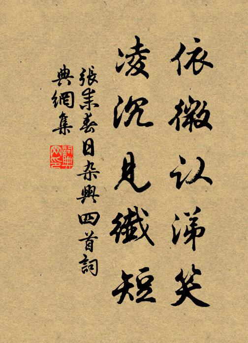 张耒依微认涕笑，凌沉见纤短书法作品欣赏