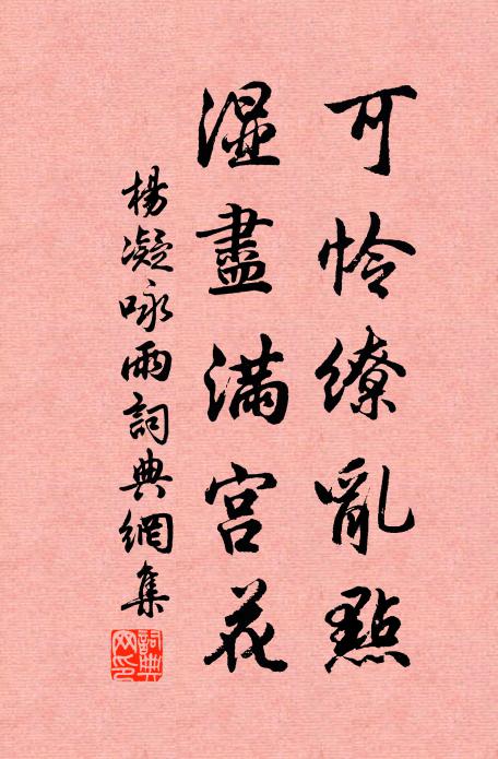 杨凝可怜缭乱点，湿尽满宫花书法作品欣赏