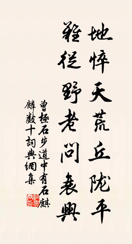 曾极地悴天荒丘陇平，难从野老问衰兴书法作品欣赏