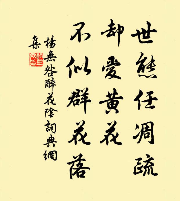 杨无咎世态任凋疏，却爱黄花，不似群花落书法作品欣赏