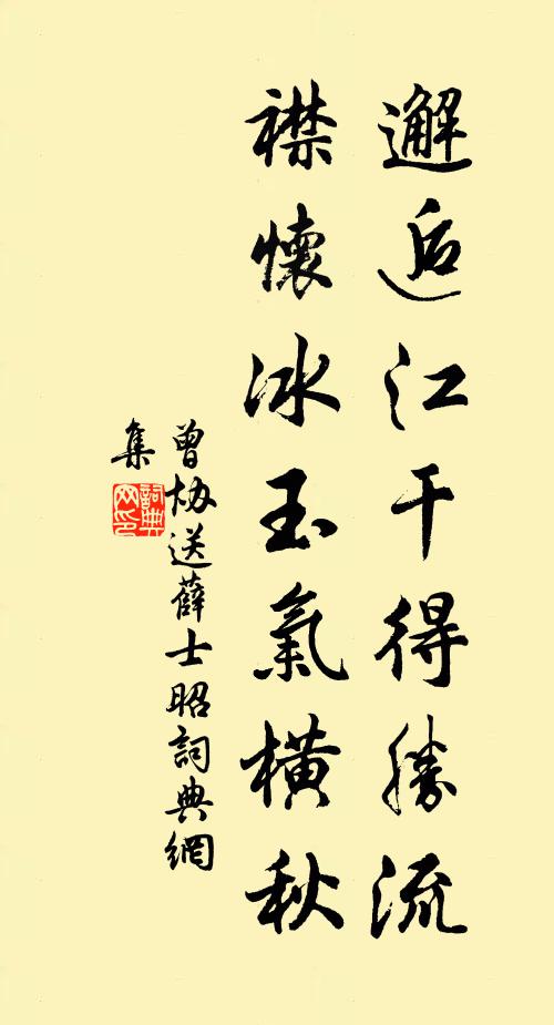 曾协邂逅江干得胜流，襟怀冰玉气横秋书法作品欣赏