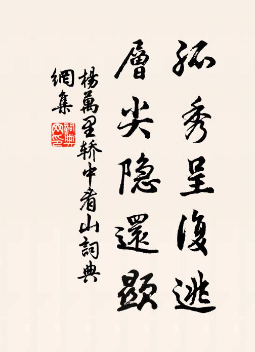 杨万里孤秀呈复逃，层尖隐还显书法作品欣赏