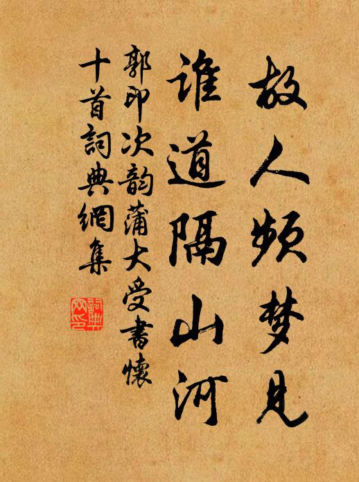 郭印故人频梦见，谁道隔山河书法作品欣赏