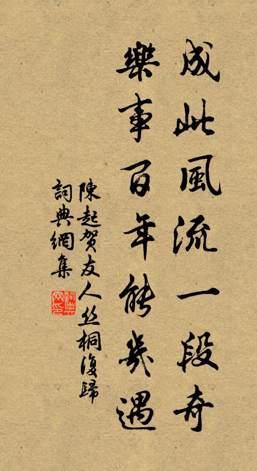 陈起成此风流一段奇，乐事百年能几遇书法作品欣赏