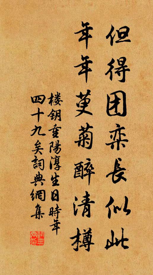 楼钥但得团栾长似此，年年萸菊醉清樽书法作品欣赏