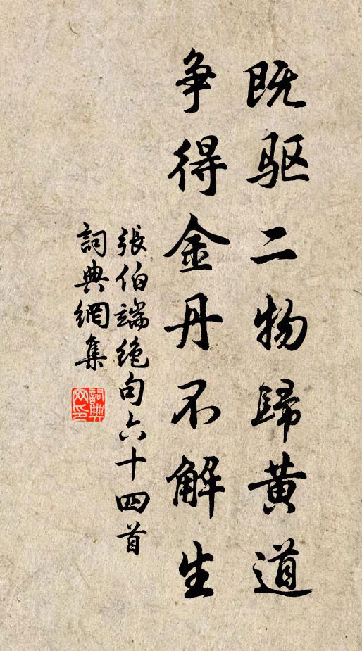 张伯端既驱二物归黄道，争得金丹不解生书法作品欣赏
