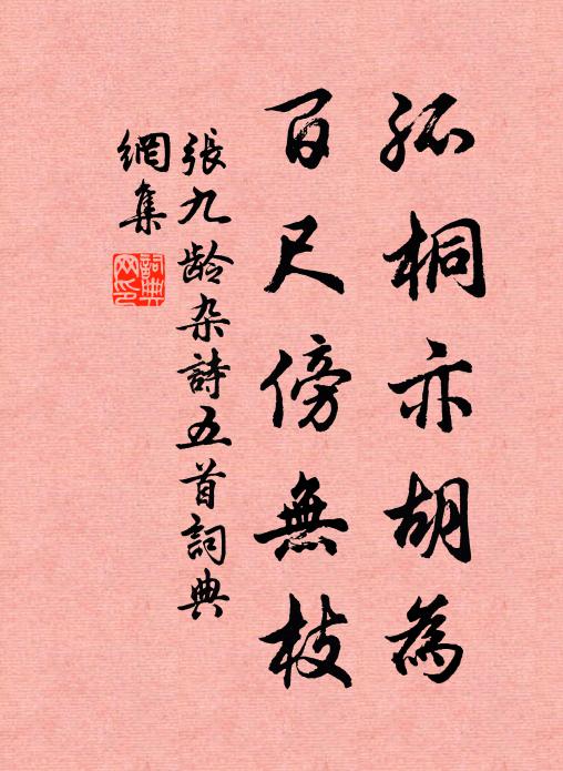 张九龄孤桐亦胡为，百尺傍无枝书法作品欣赏