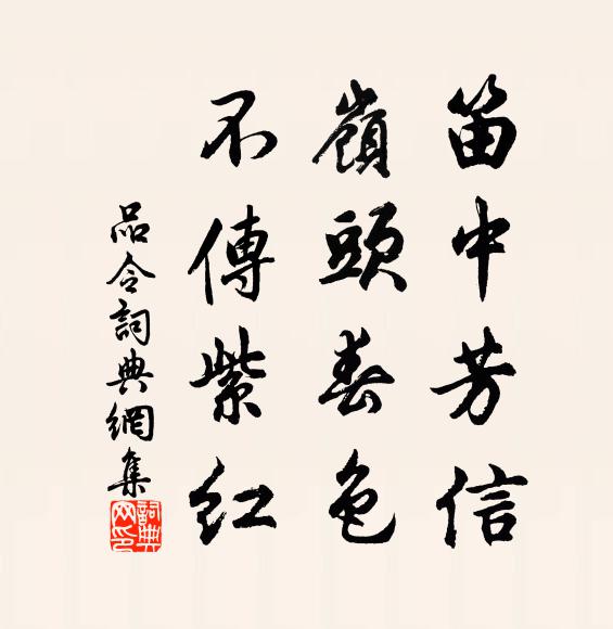 佚名笛中芳信，岭头春色，不传紫红书法作品欣赏