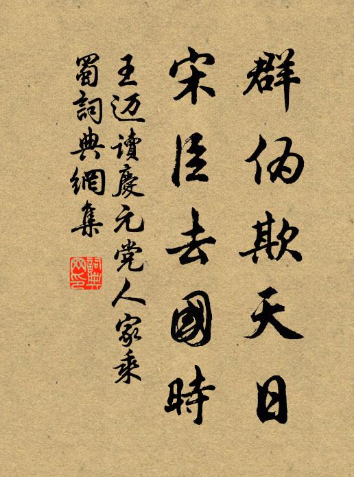 王迈群伪欺天日，宋臣去国时书法作品欣赏