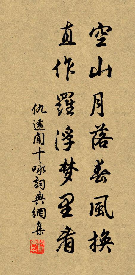 仇远空山月落春风换，直作罗浮梦里看书法作品欣赏