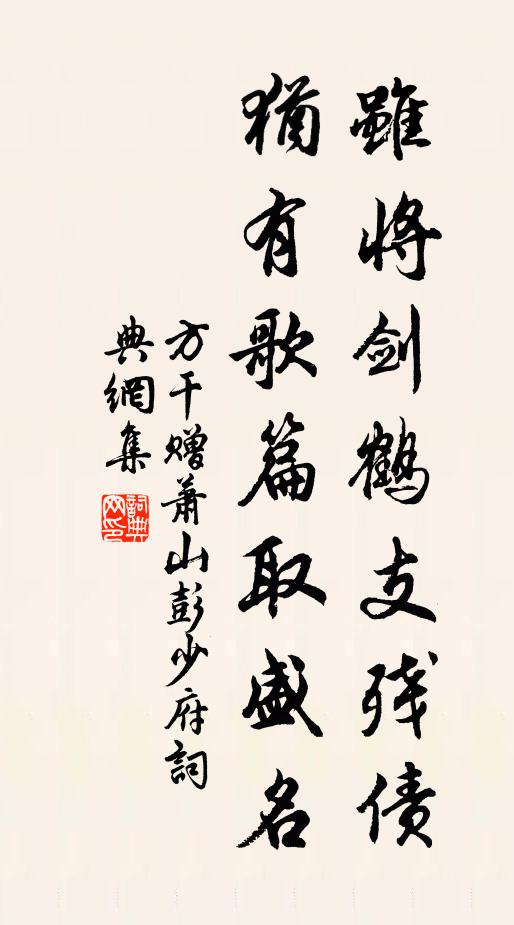 方干虽将剑鹤支残债，犹有歌篇取盛名书法作品欣赏