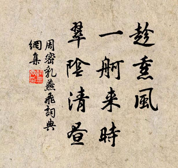 周密趁熏风、一舸来时，翠阴清昼书法作品欣赏