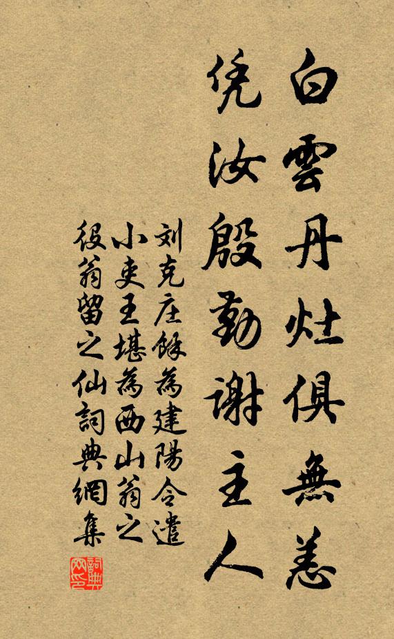 刘克庄白云丹灶俱无恙，凭汝殷勤谢主人书法作品欣赏