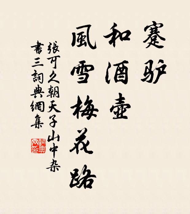 张可久蹇驴，和酒壶，风雪梅花路书法作品欣赏