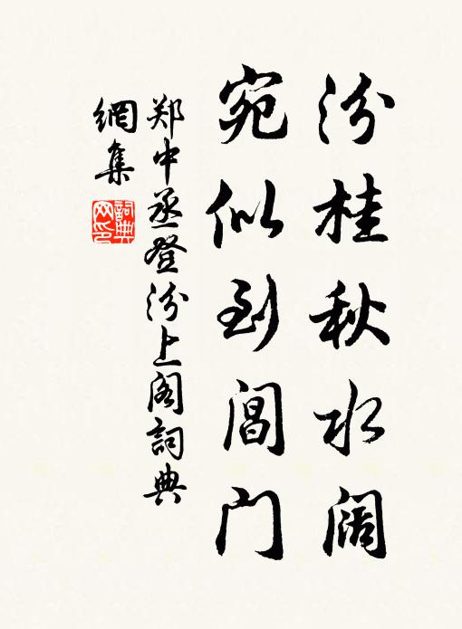 郑中丞汾桂秋水阔，宛似到阊门书法作品欣赏