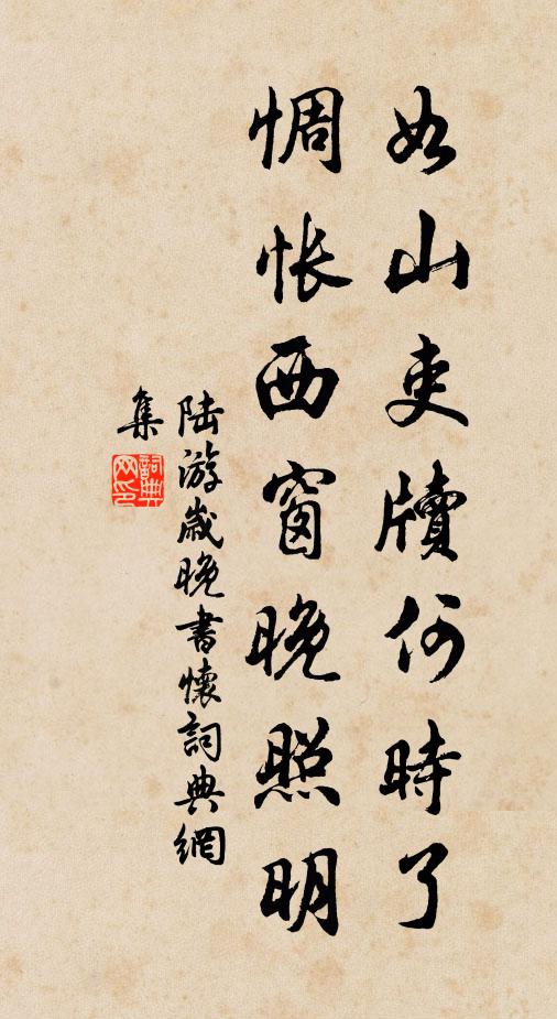 陆游如山吏牍何时了？惆怅西窗晚照明书法作品欣赏