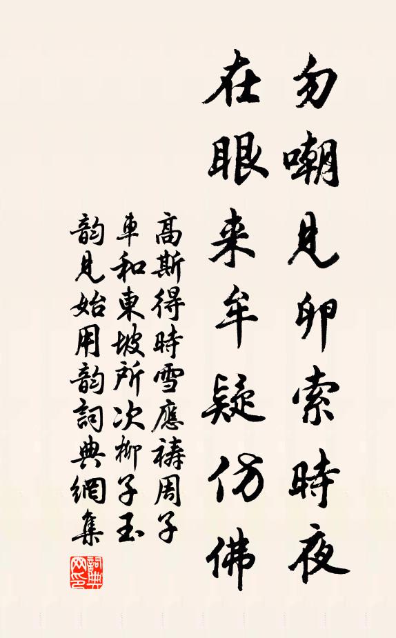 高斯得勿嘲见卵索时夜，在眼来牟疑仿佛书法作品欣赏
