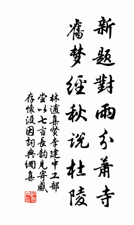 林逋新题对雨分萧寺，旧梦经秋说杜陵书法作品欣赏