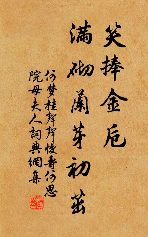 何梦桂笑捧金卮，满砌兰芽初茁书法作品欣赏