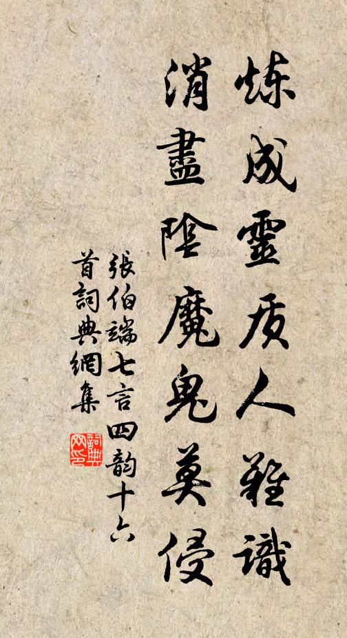 张伯端炼成灵质人难识，消尽阴魔鬼莫侵书法作品欣赏