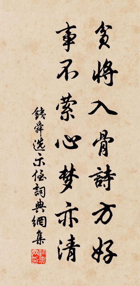 钱舜选贫将入骨诗方好，事不萦心梦亦清书法作品欣赏