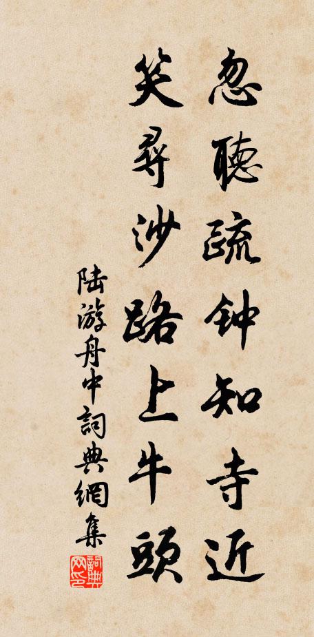 陆游忽听疏钟知寺近，笑寻沙路上牛头书法作品欣赏