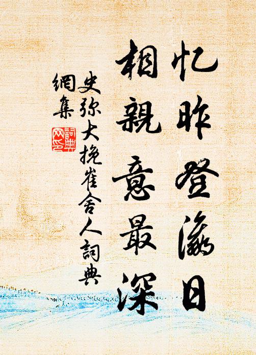史弥大忆昨登瀛日，相亲意最深书法作品欣赏