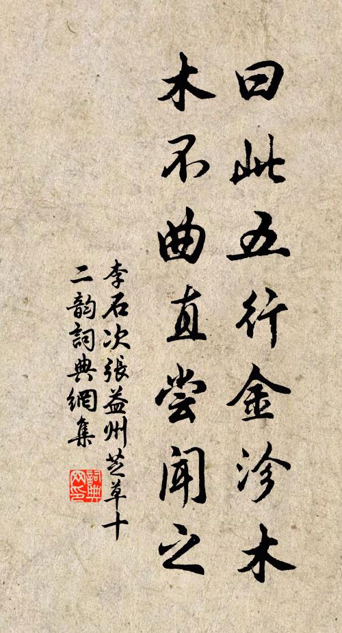 李石曰此五行金沴木，木不曲直尝闻之书法作品欣赏