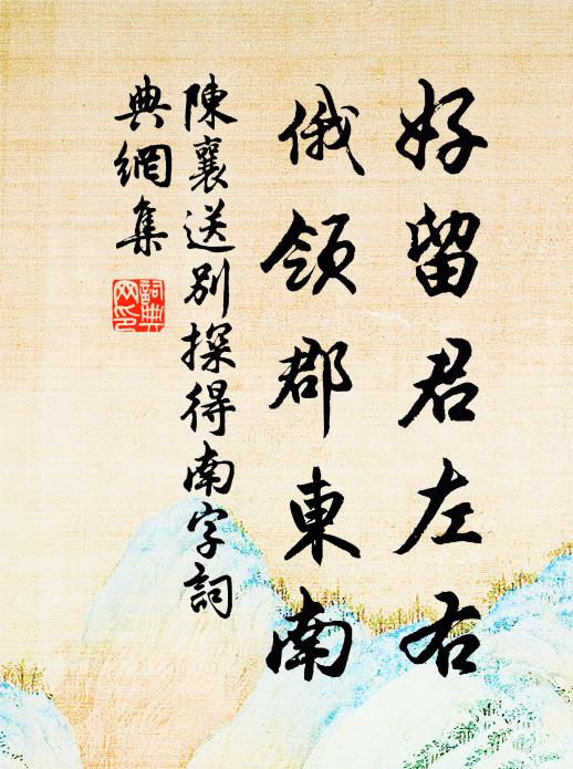 陈襄好留君左右，俄领郡东南书法作品欣赏