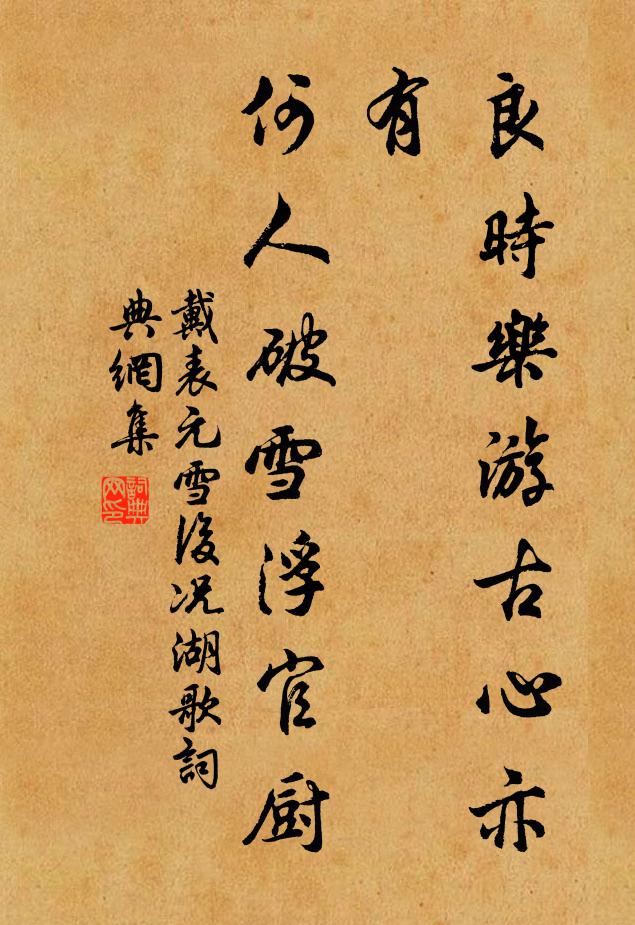 戴表元良时乐游古心亦有，何人破雪浮官厨书法作品欣赏