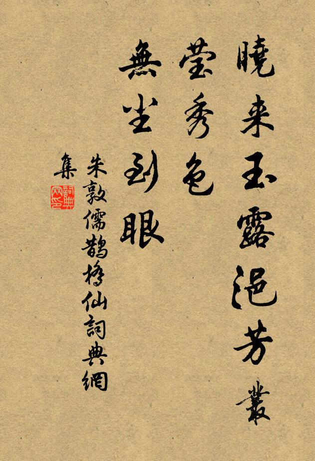 朱敦儒晓来玉露浥芳丛，莹秀色、无尘到眼书法作品欣赏