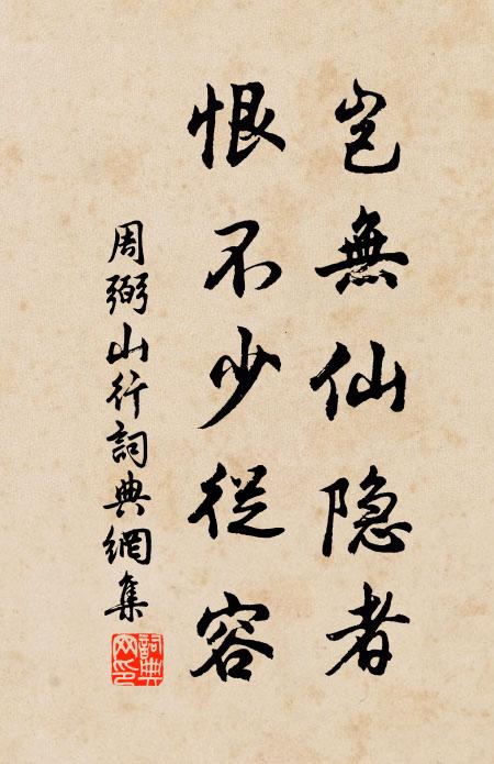 周弼岂无仙隐者，恨不少从容书法作品欣赏