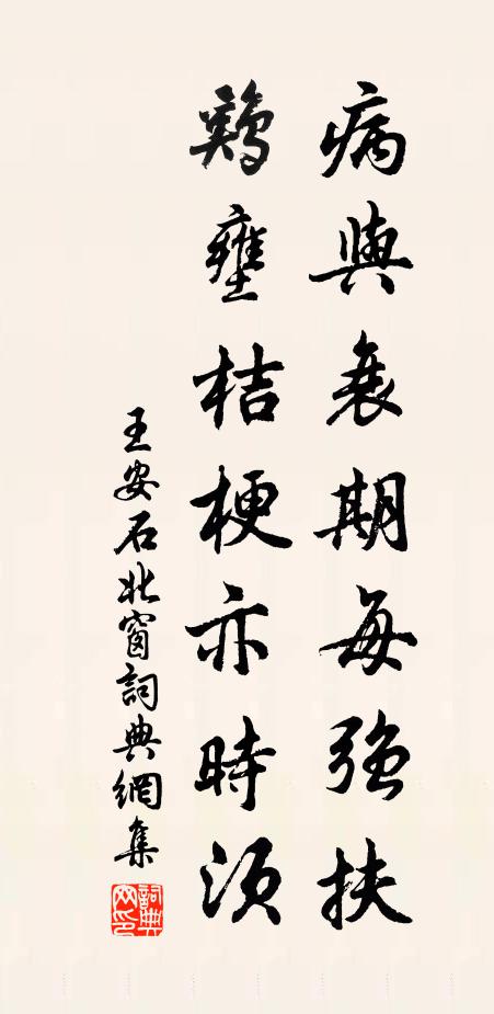 王安石病与衰期每强扶，鸡壅桔梗亦时须书法作品欣赏