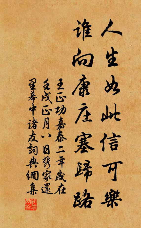 王正功人生如此信可乐，谁向康庄塞归路书法作品欣赏