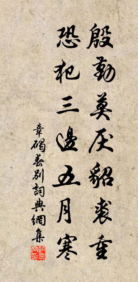 章碣殷勤莫厌貂裘重，恐犯三边五月寒书法作品欣赏