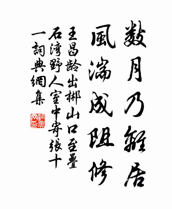 王昌龄数月乃离居，风湍成阻修书法作品欣赏