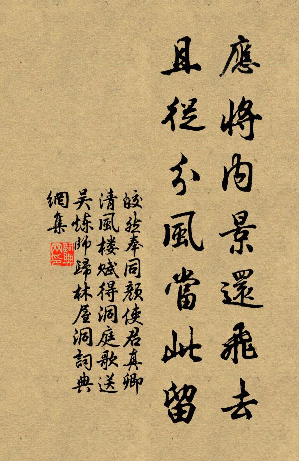 皎然应将内景还飞去，且从分风当此留书法作品欣赏