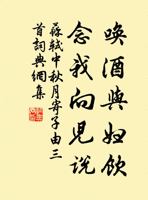 苏轼唤酒与妇饮，念我向儿说书法作品欣赏