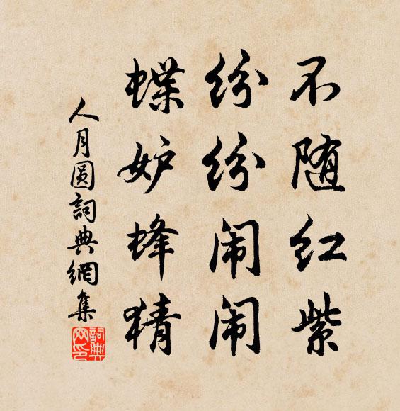 佚名不随红紫，纷纷闹闹，蝶妒蜂猜书法作品欣赏