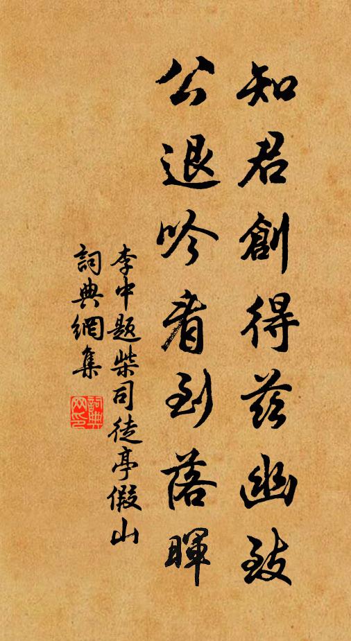 李中知君创得兹幽致，公退吟看到落晖书法作品欣赏
